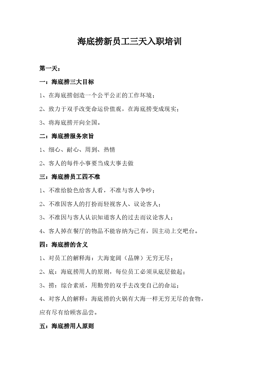 海底捞新员工三天入职培训.docx,第1页预览