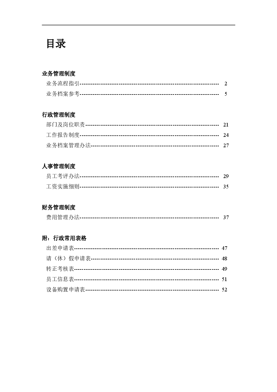 信瑞资本投资公司管理制度汇编.doc，第1页预览