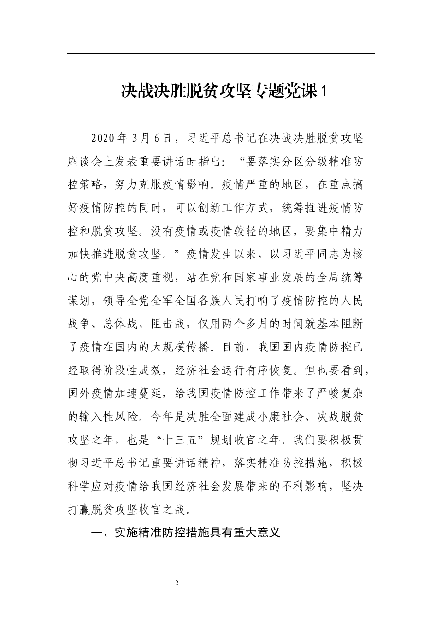 (11篇) 脱贫攻坚专题党课汇编.docx,第2页预览
