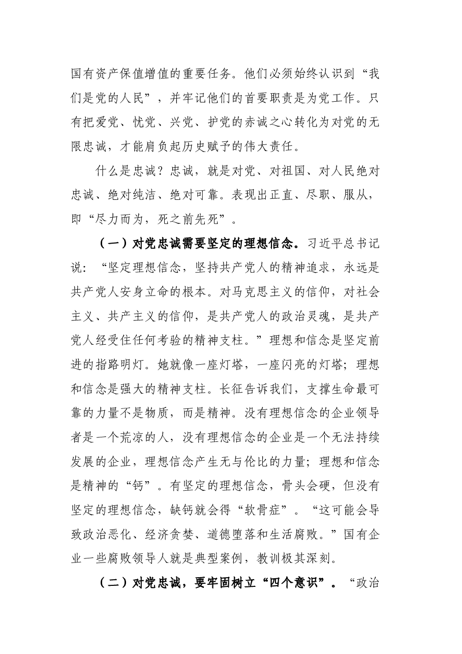 党课:如何做一名合格的国企领导干部.docx,第2页预览