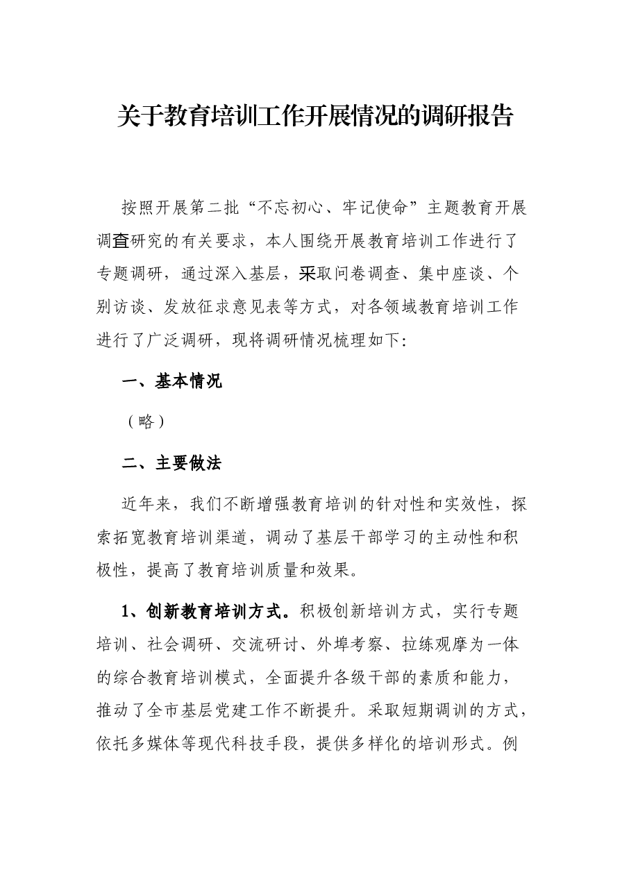关于教育培训工作开展情况的调研报告.docx,第1页预览