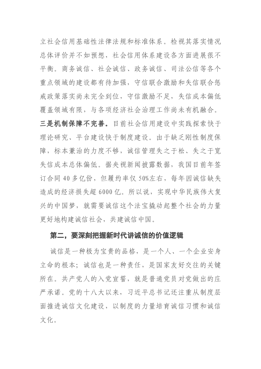 专题党课:深刻把握新时代讲诚信的“三个”逻辑.docx,第3页预览