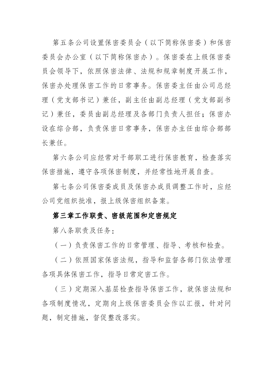 集团公司保密工作制度范文.docx,第2页预览