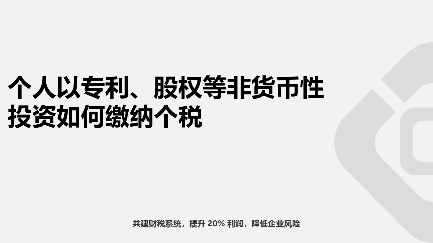 财税工具-[案例]个人以专利、股权等非货币性投资如何缴纳个税.ppt，第1页预览