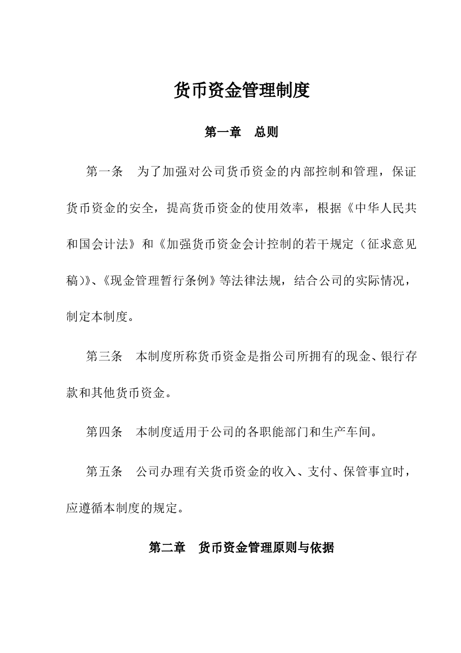 参考工具:货币资金管理制度.doc,第1页预览