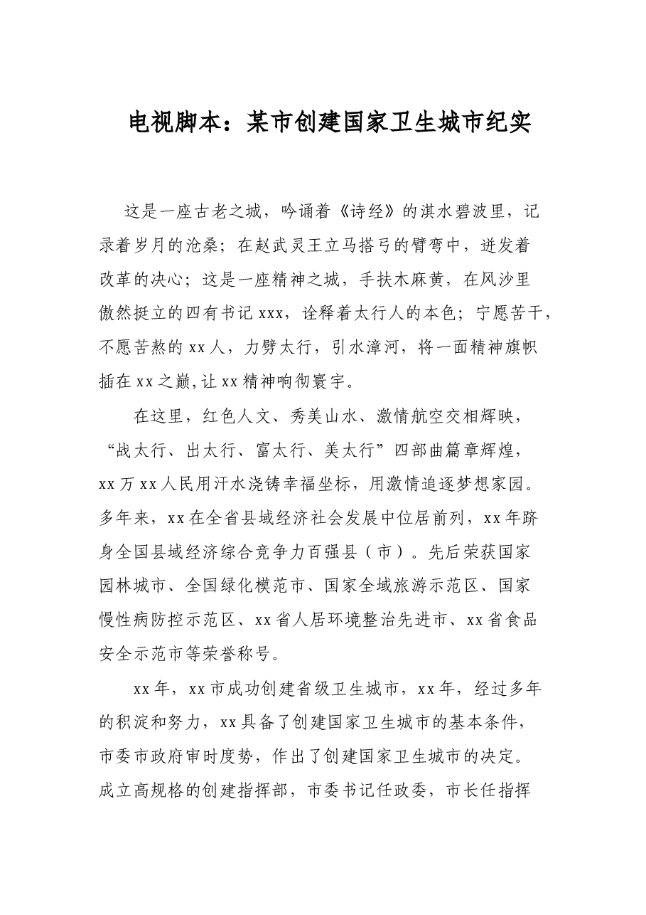 电视脚本：某市创建国家卫生城市纪实.docx，第1页预览