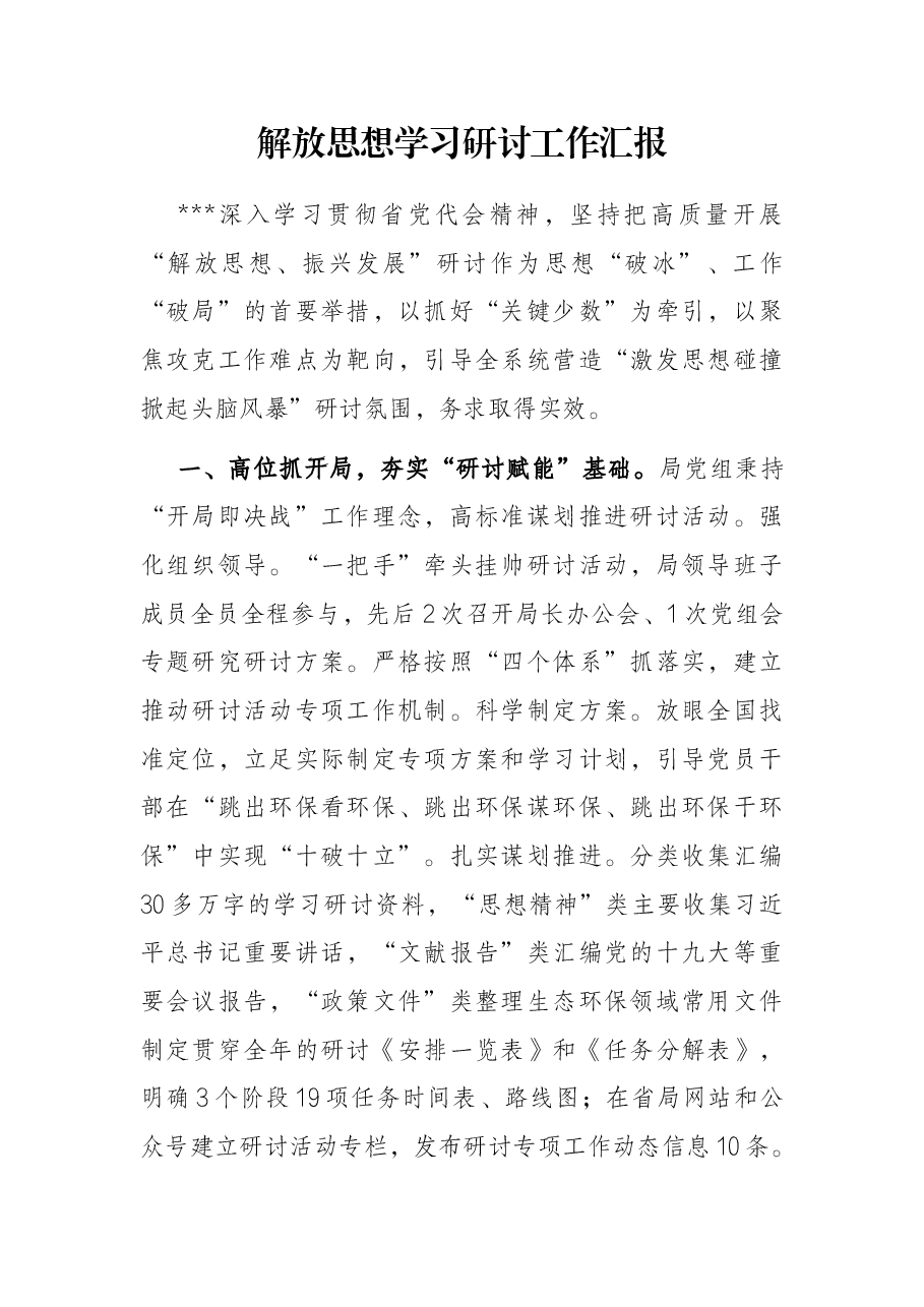 解放思想学习研讨工作汇报.docx,第1页预览