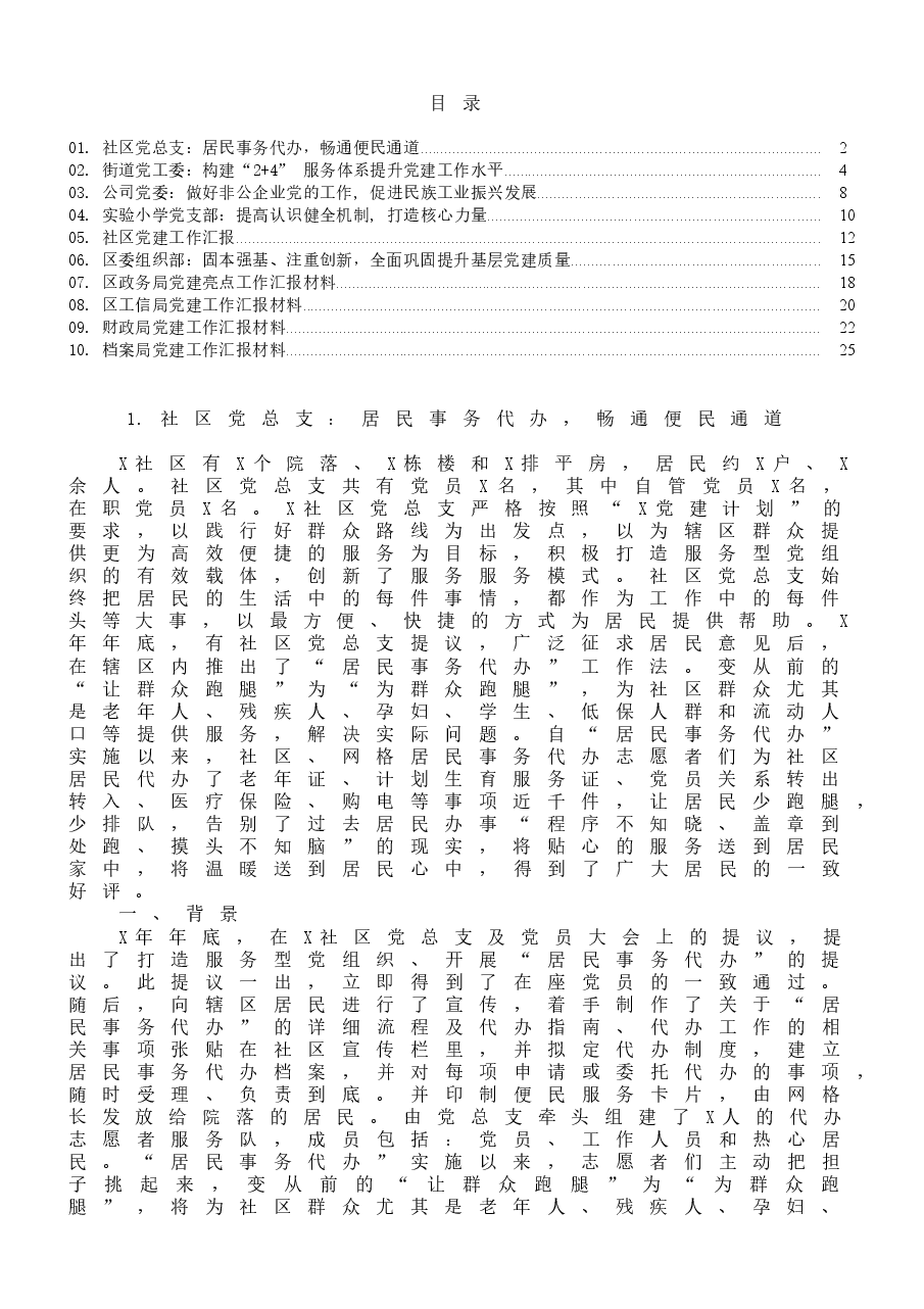 (10篇)区、社区党建工作汇报材料范文.doc,第1页预览