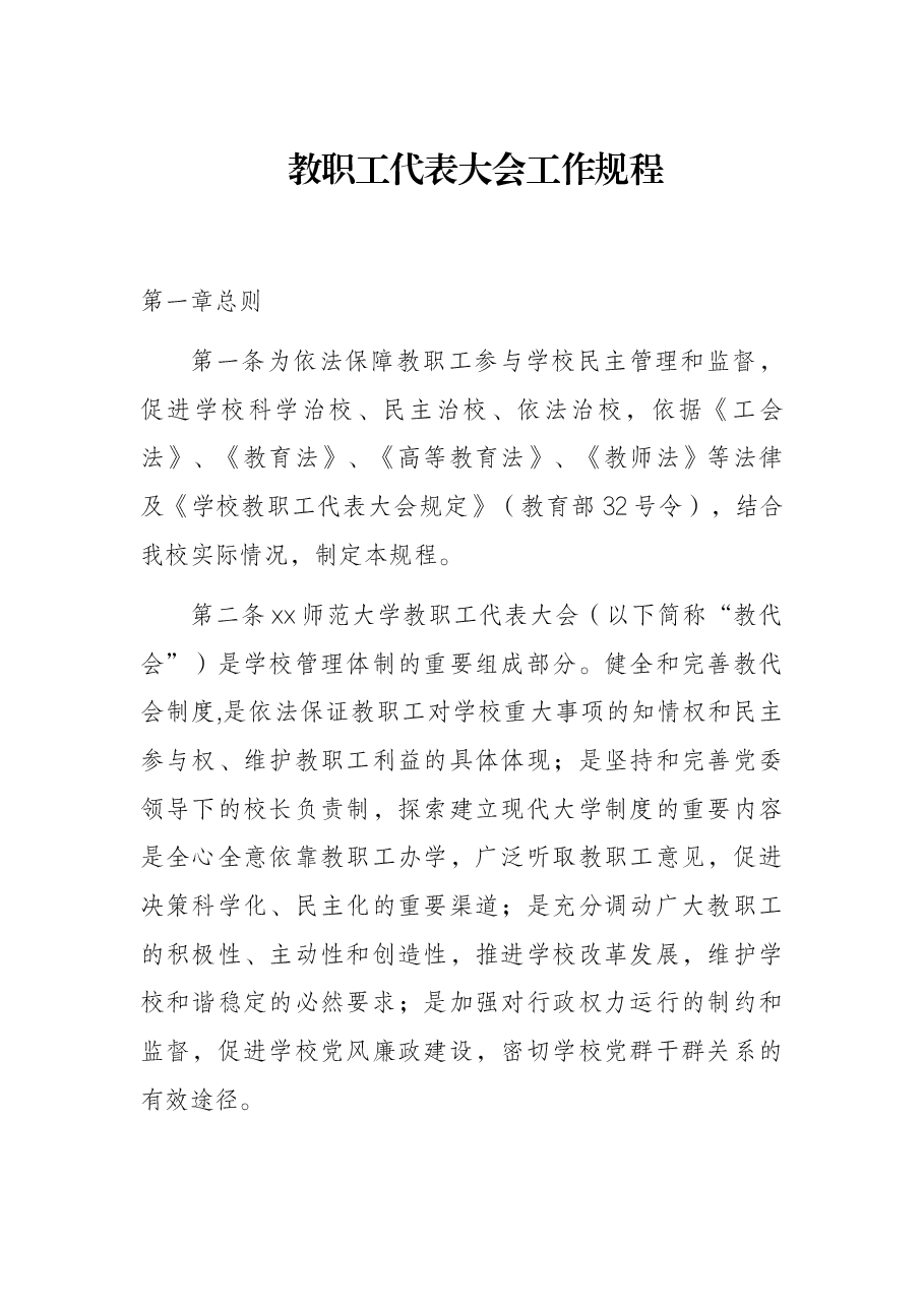 教职工代表大会工作规程.docx，第1页预览