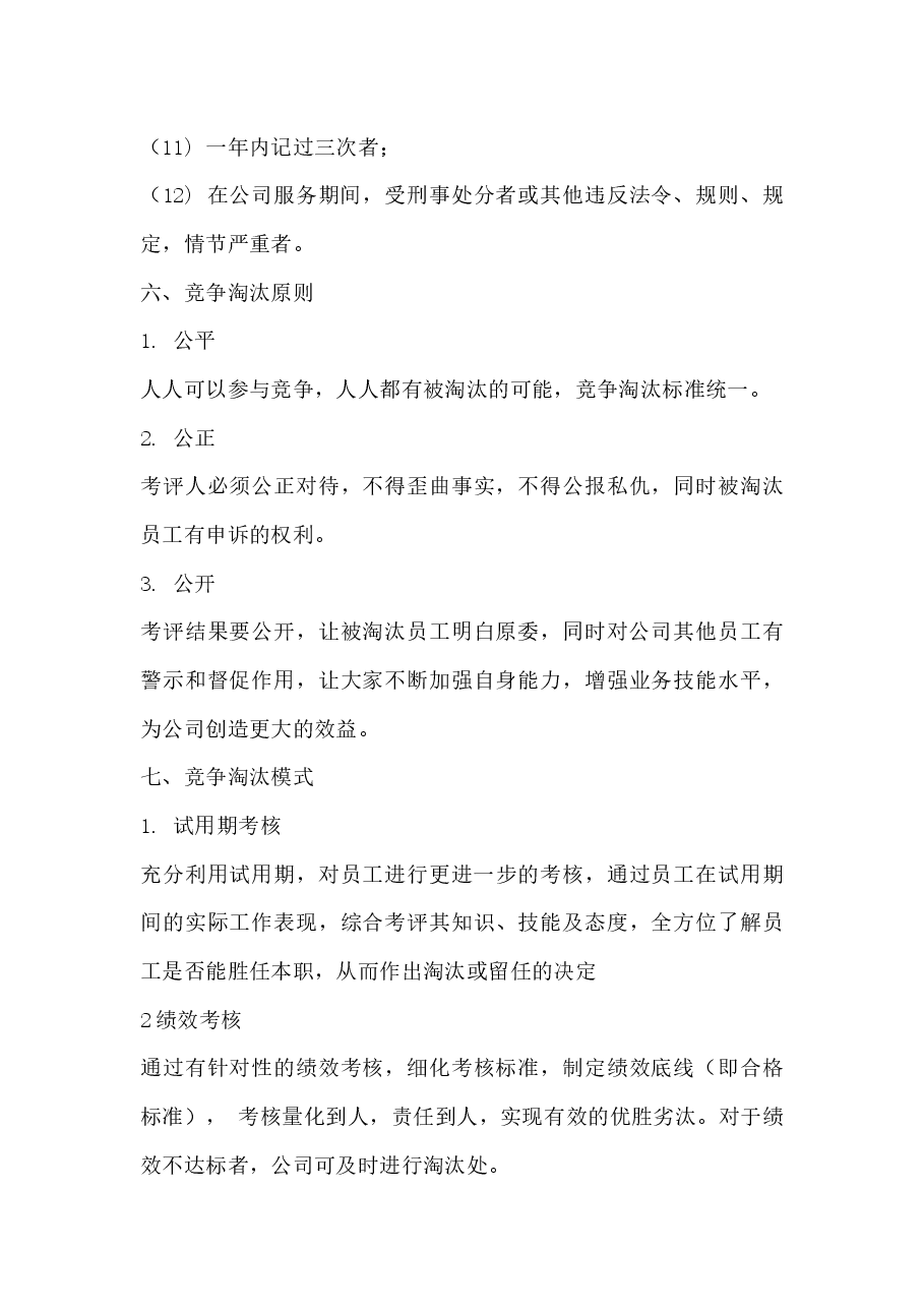 竞争淘汰机制.docx，第3页预览
