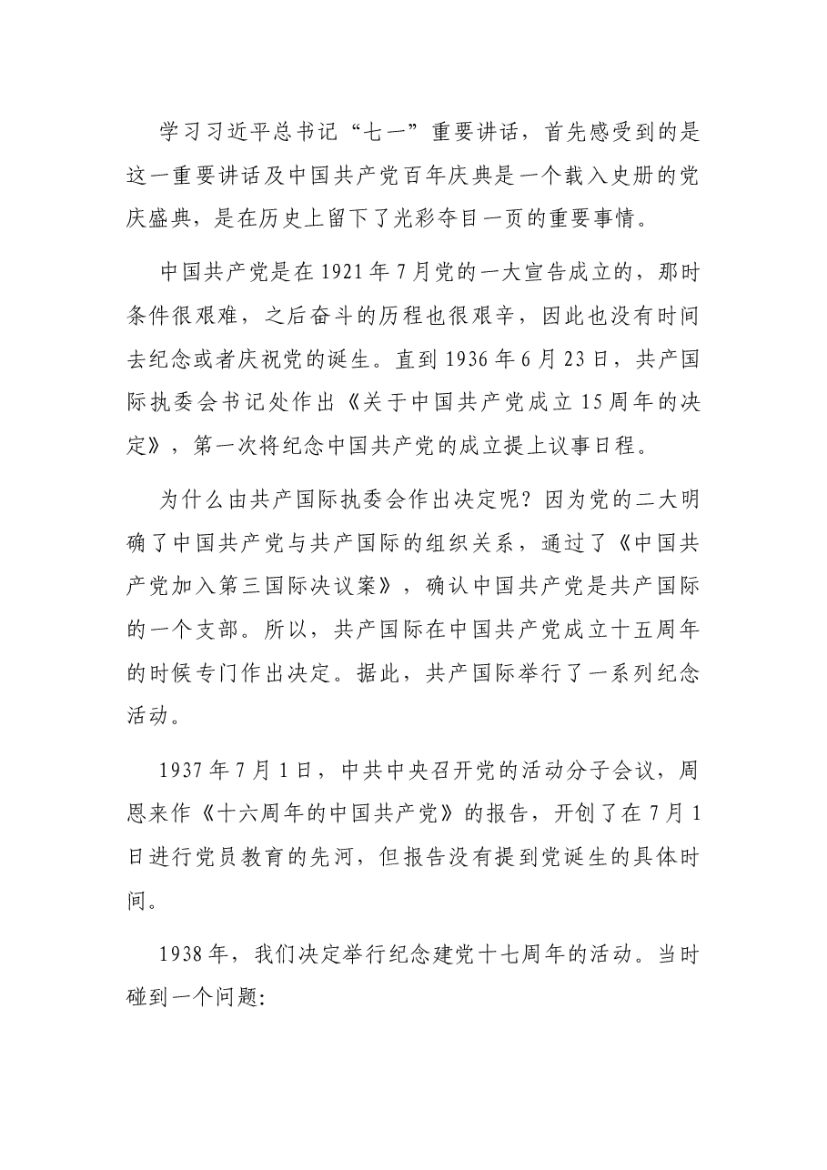七一讲话精神专题党课讲稿:向第二个百年奋斗目标前进的政治宣言和行动指南.docx,第2页预览