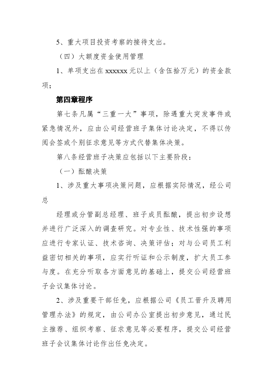 （14篇）“三重一大”集体决策制度、实施办法汇编.docx，第4页预览