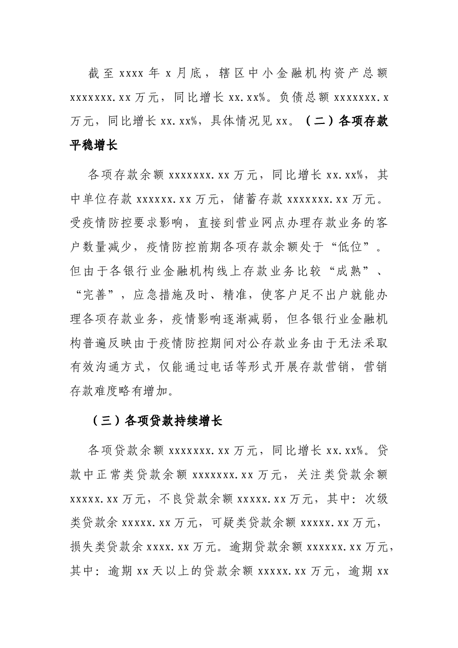 中小金融机构在新冠疫情影响下的风险现状的调研报告.docx,第2页预览