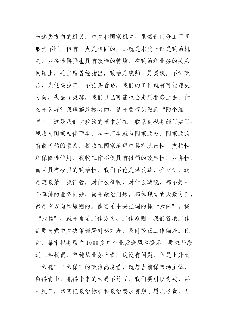 税务局建立模范机关专题党课:建“四强”支部创模范机关打造更加坚强有力的战斗堡垒.docx,第2页预览