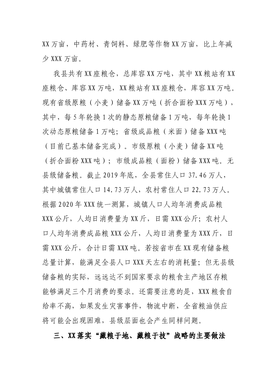 粮食安全调研报告.docx,第4页预览