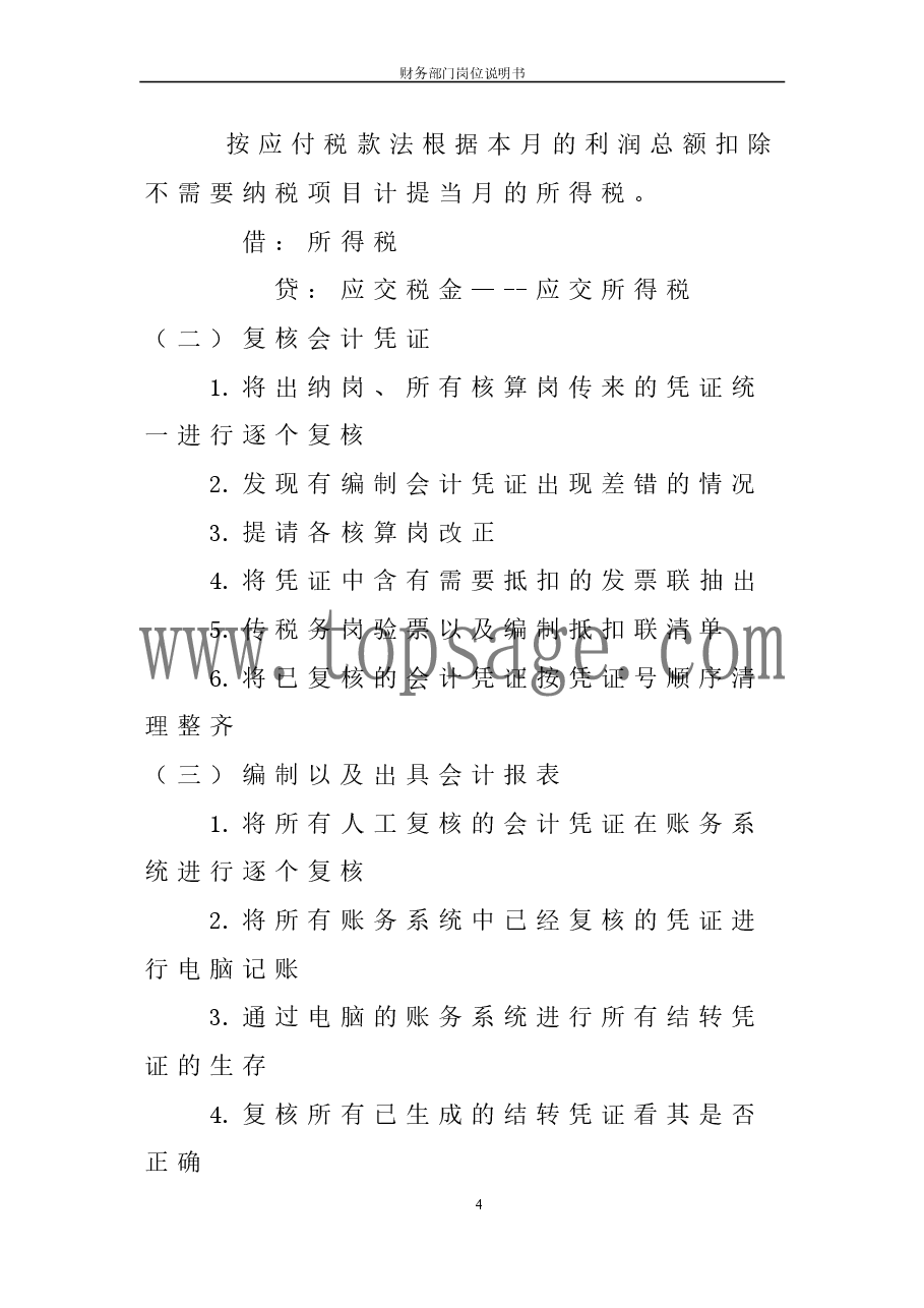 财务部岗位设置及各岗位详细工作流程.doc,第4页预览