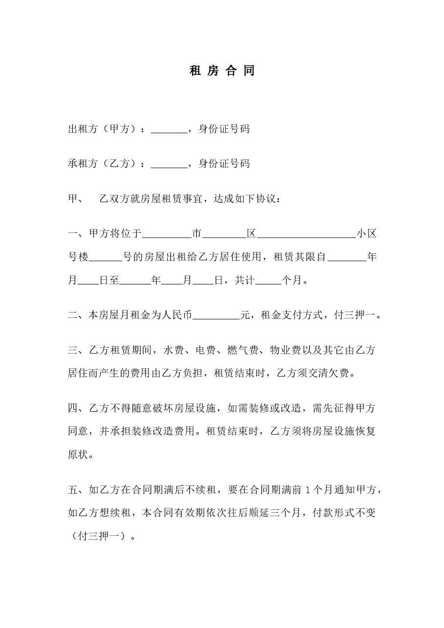 通用版租房合同.docx,第1页预览