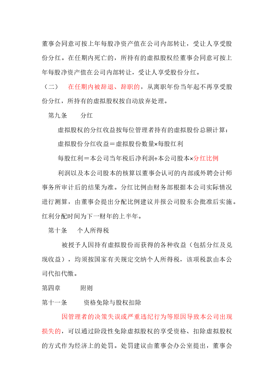xxxxxx公司股权激励方案.docx，第4页预览