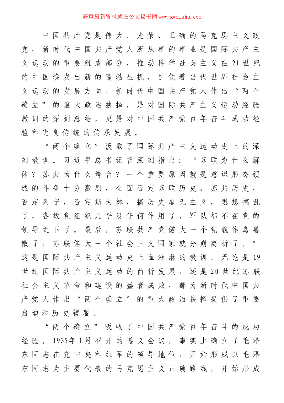 党课讲稿:深刻领会“两个确立”的决定性意义 坚决做到“两个维护”.doc,第2页预览