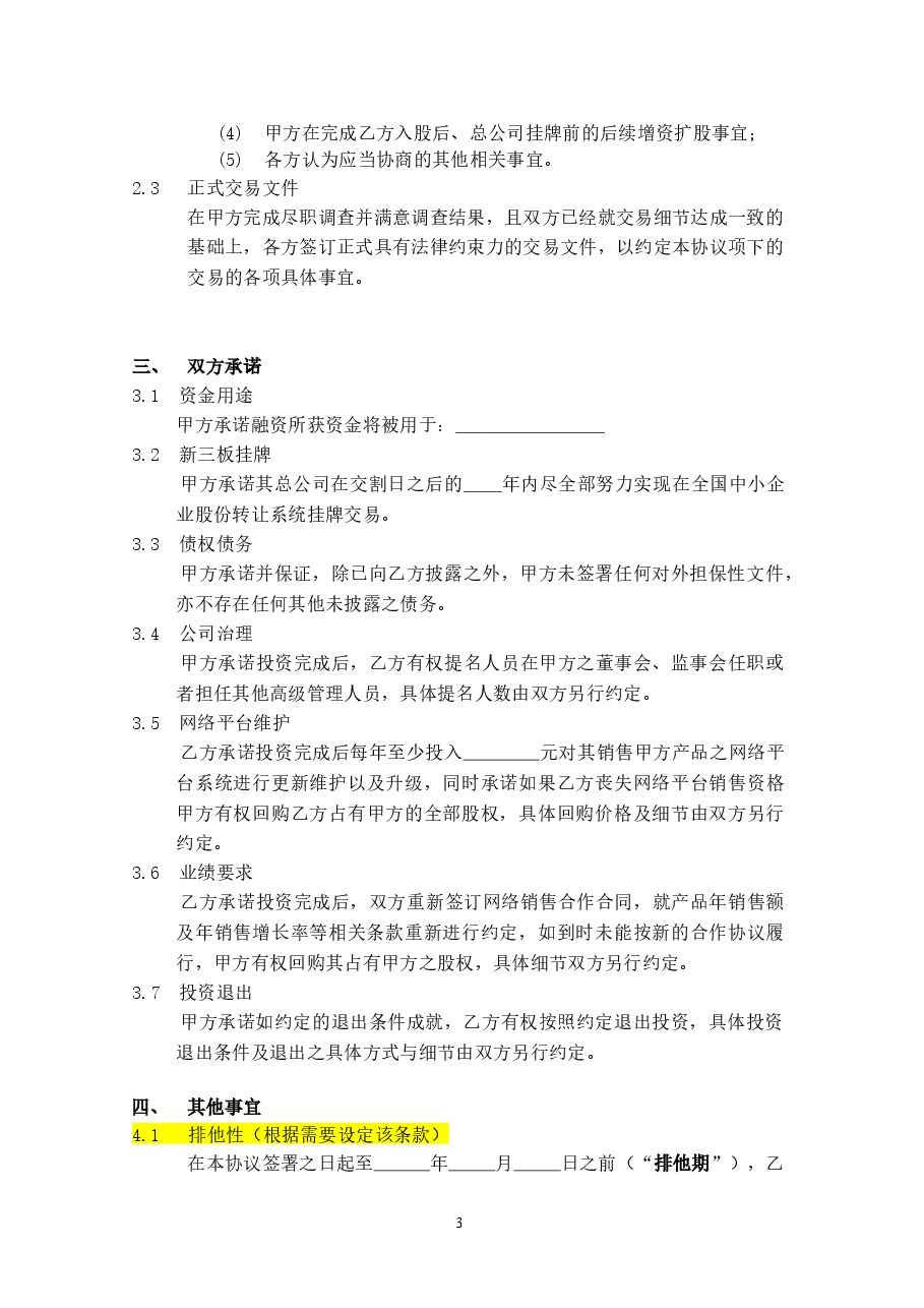 股权投资框架协议(最新版).docx,第3页预览