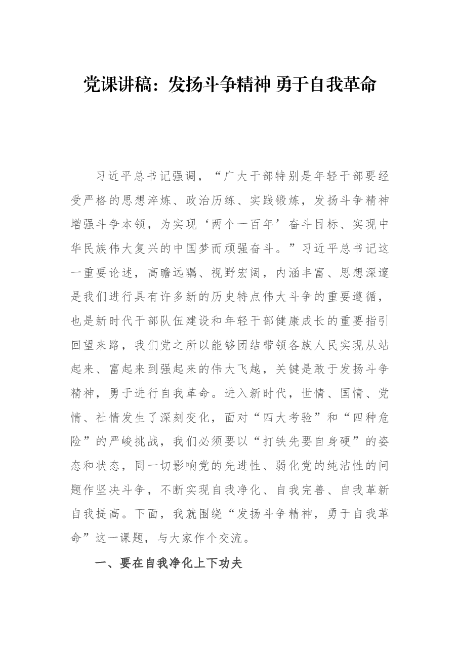 党课讲稿:发扬斗争精神 勇于自我革命.docx,第1页预览