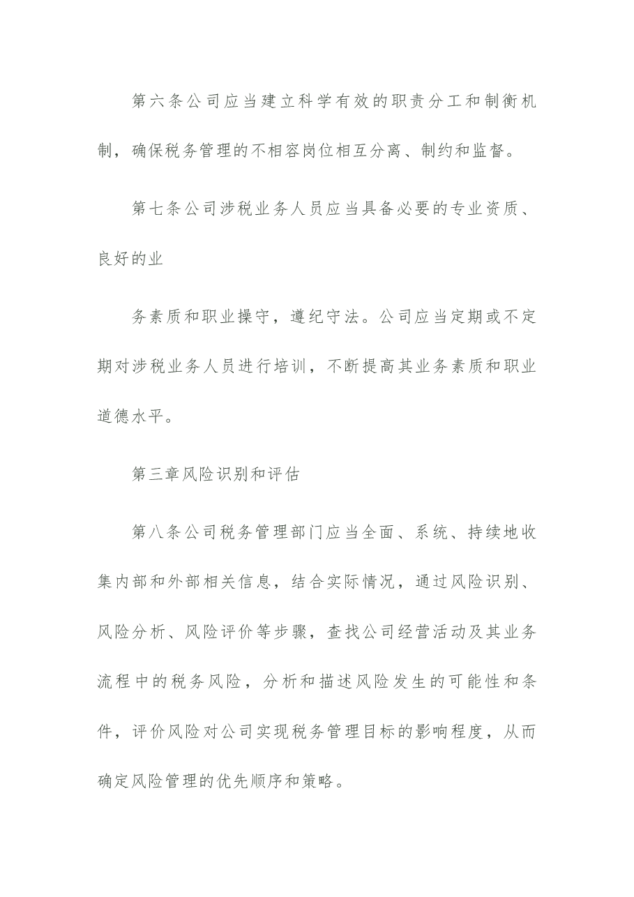 税务风险管理制度.docx,第4页预览