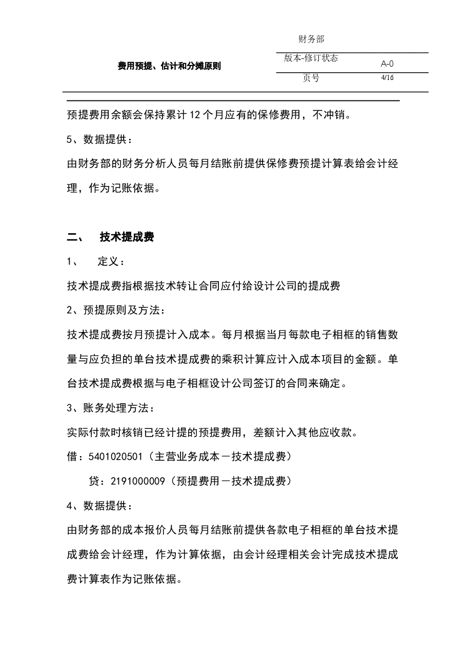 参考工具《会计预提原则》.docx,第4页预览
