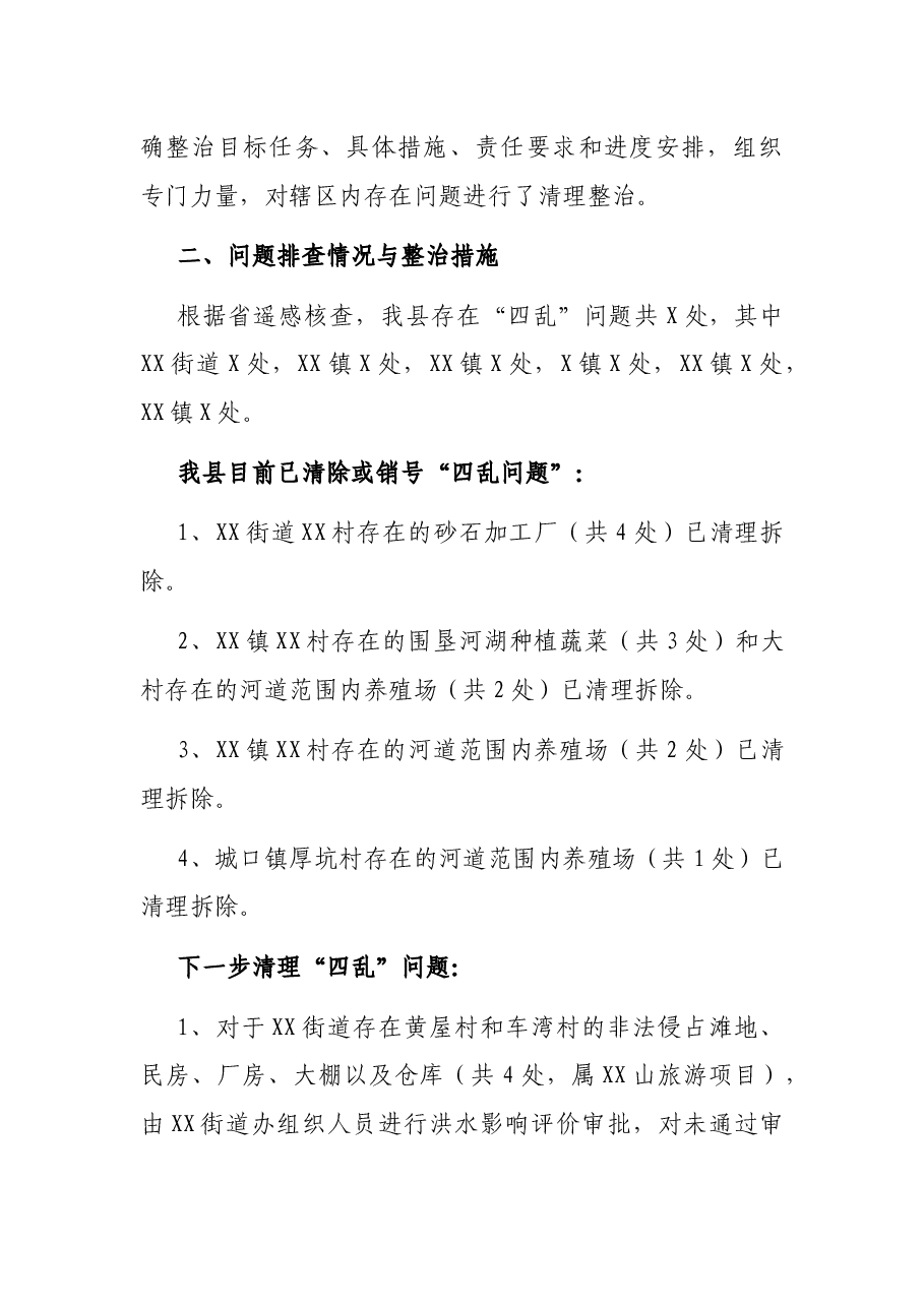 X县河湖“清四乱”专项行动工作情况汇报.docx,第3页预览
