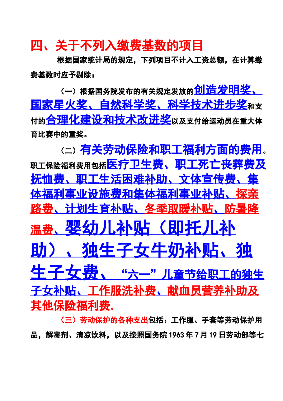 财税工具-不计入社保基数的项目.docx,第1页预览