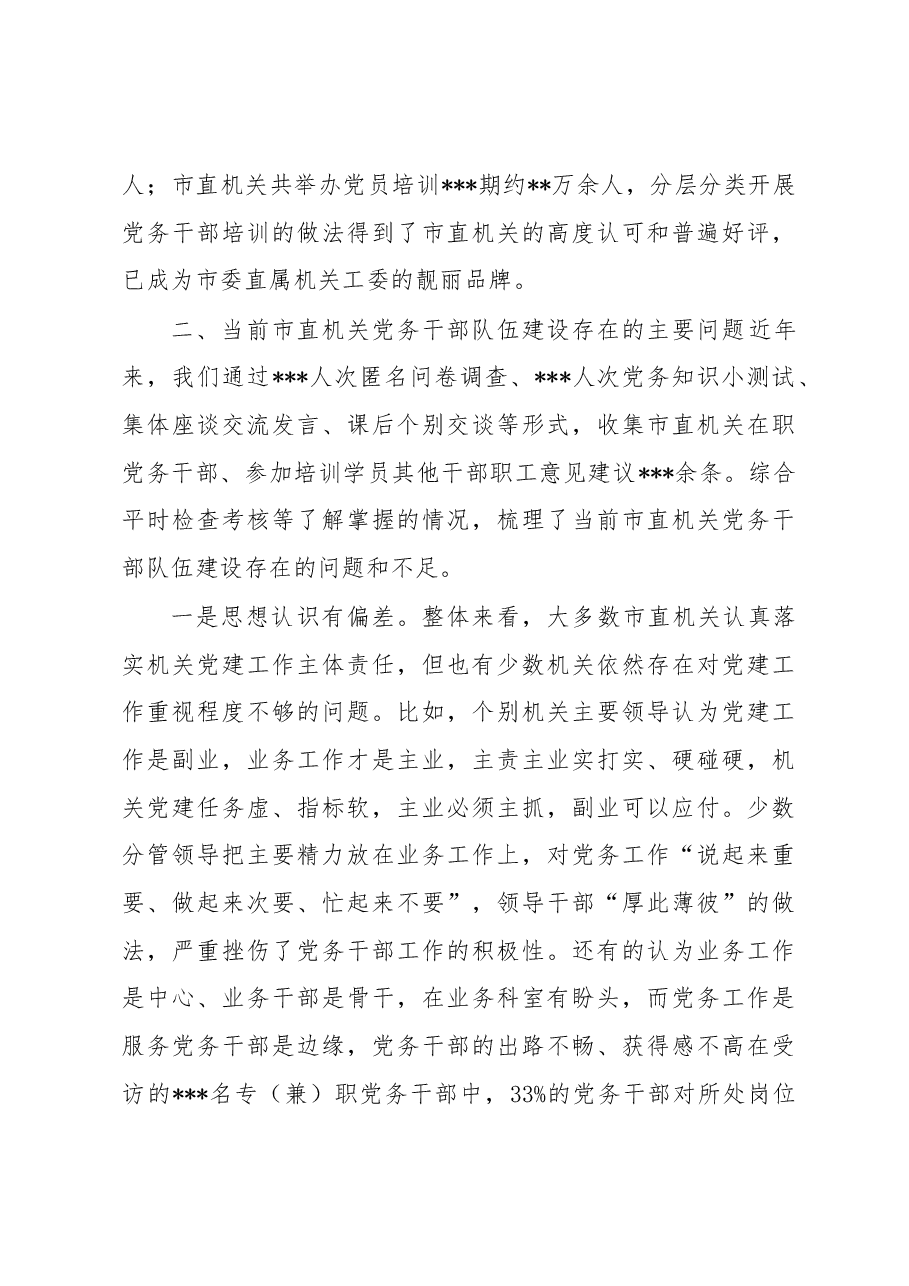 关于市直机关党务干部队伍建设的调研报告.docx,第3页预览