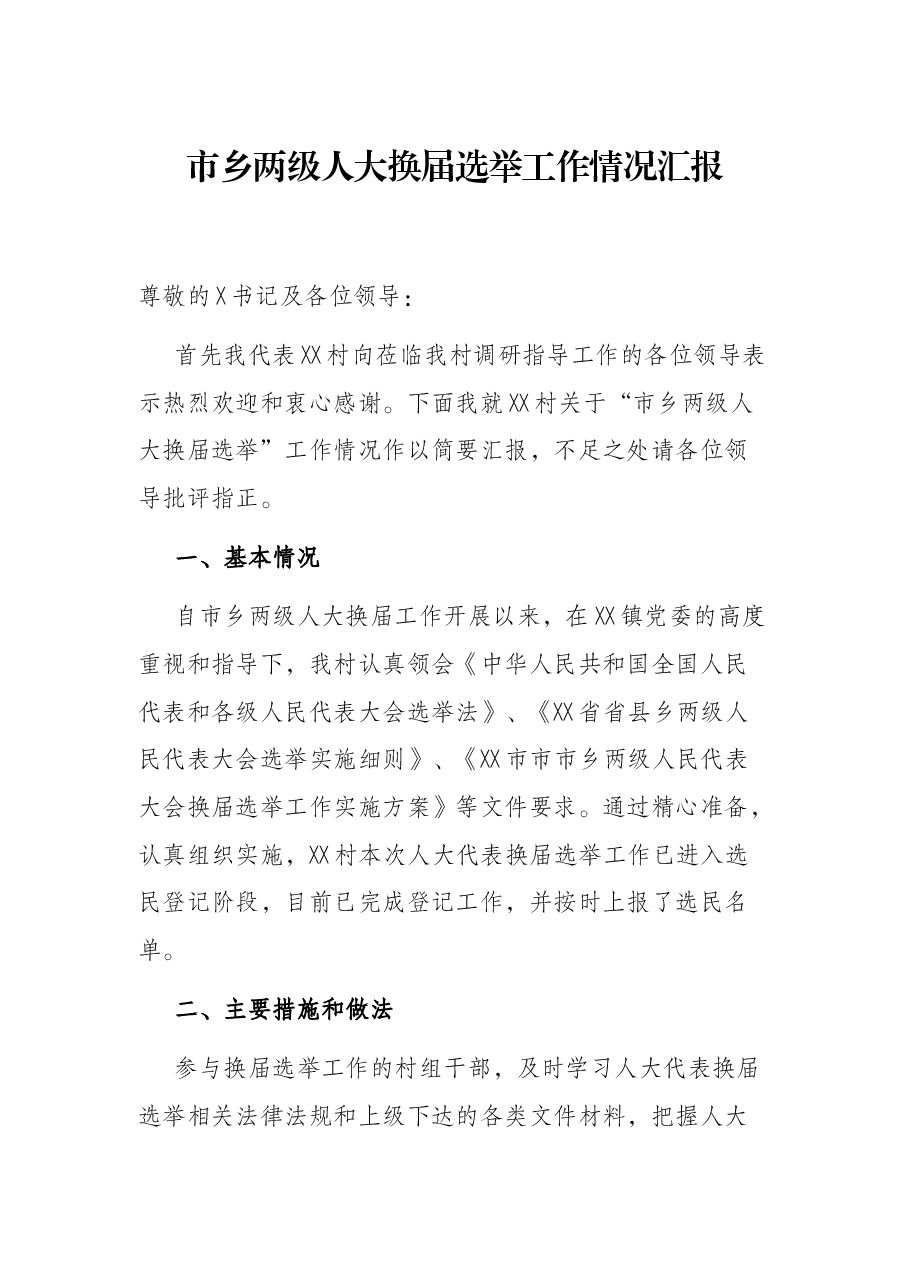 市乡两级人大换届选举工作情况汇报.docx,第1页预览