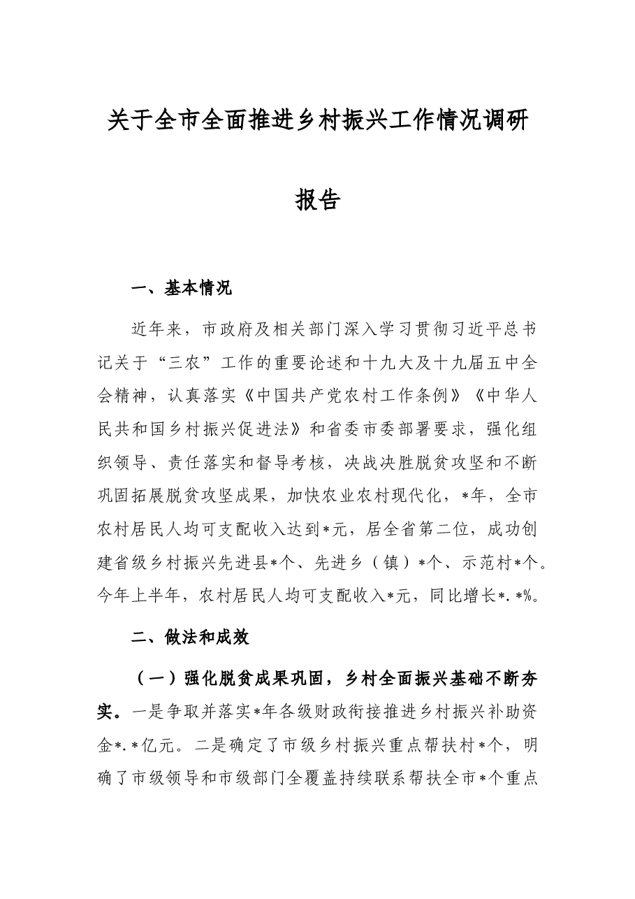 关于全市全面推进乡村振兴工作情况调研报告.docx,第1页预览