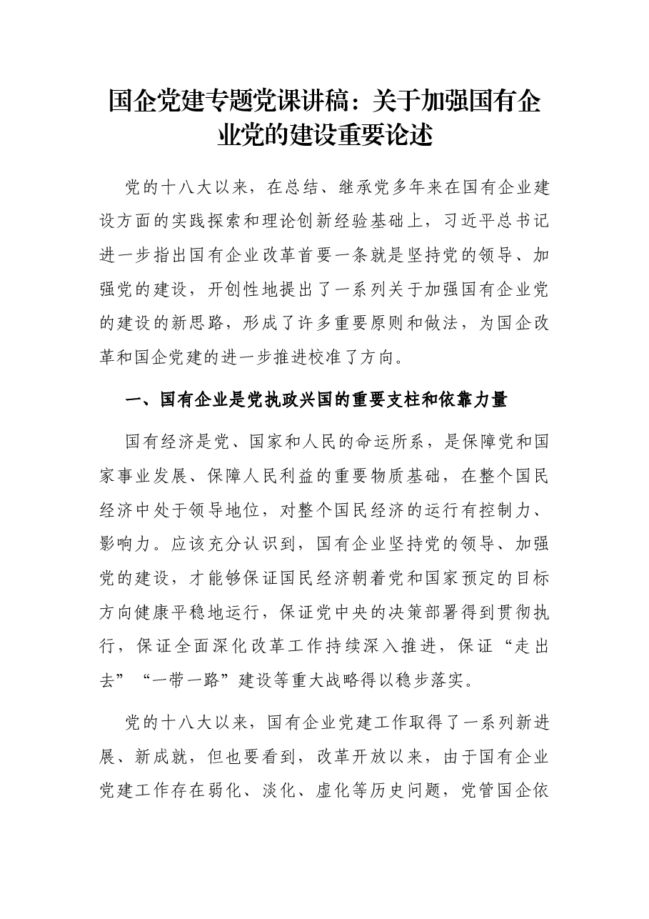 国企党建专题党课讲稿:关于加强国有企业党的建设重要论述.docx,第1页预览
