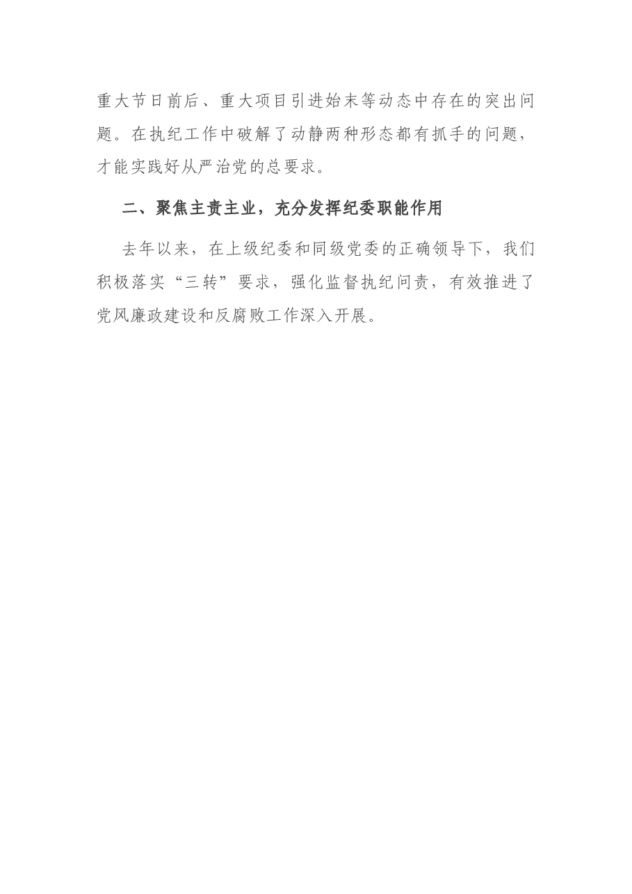 2021年市纪委书记在省纪委书记到我市调研会上的工作报告.docx,第3页预览