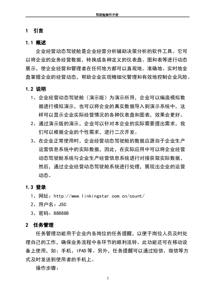 财税工具-驾驶舱操作手册.docx,第3页预览