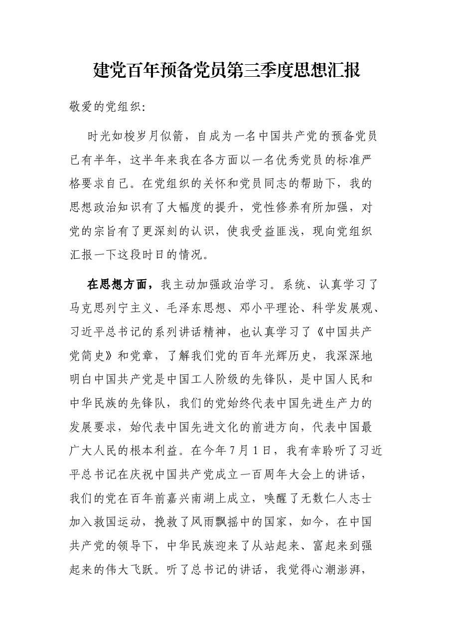 建党百年预备党员第三季度思想汇报.docx,第1页预览
