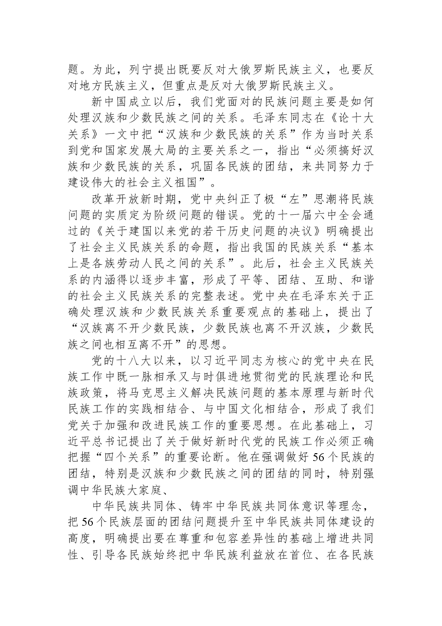 民族工作党课专题党课讲稿:做好党的民族工作必须正确把握“四个关系”.docx,第2页预览