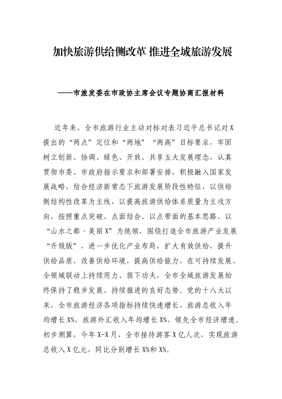 加快旅游供给侧改革 推进全域旅游发展——市旅发委在市政协主席会议专题协商汇报材料.docx,第1页预览