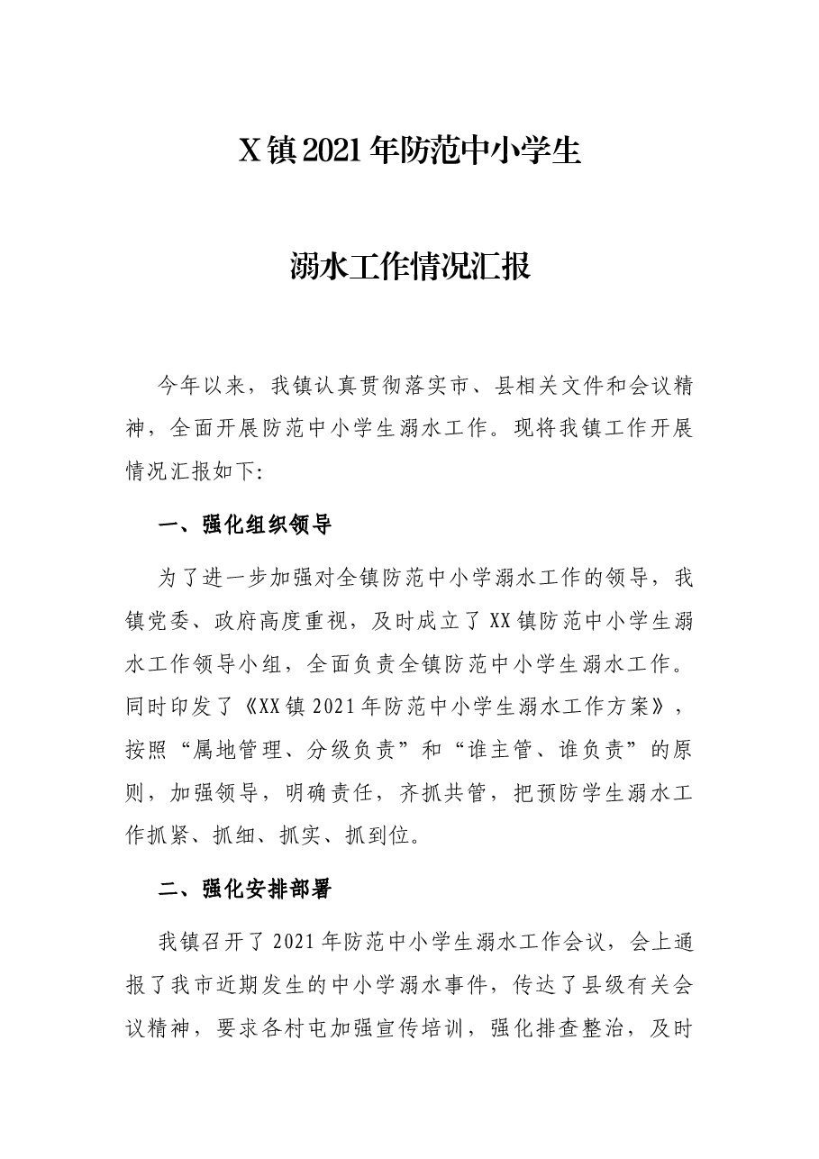 X镇2021年防范中小学生溺水工作情况汇报.docx,第1页预览