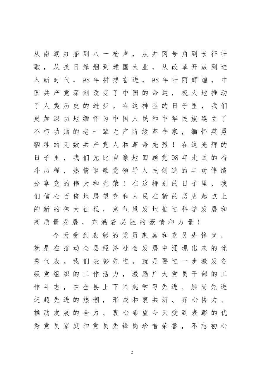 在七一表彰大会上的讲话暨党课材料.doc,第2页预览