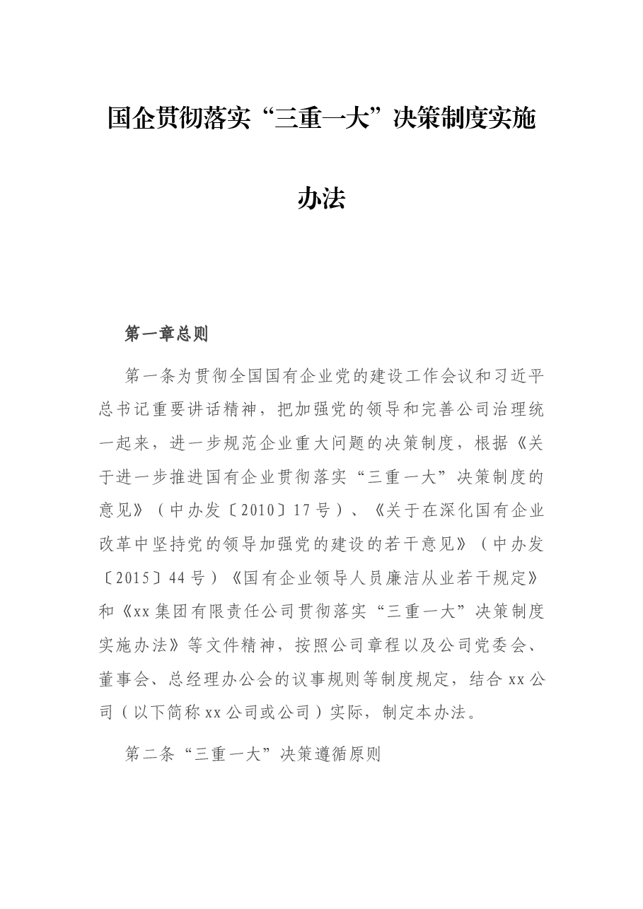 国企贯彻落实“三重一大”决策制度实施办法.docx,第1页预览