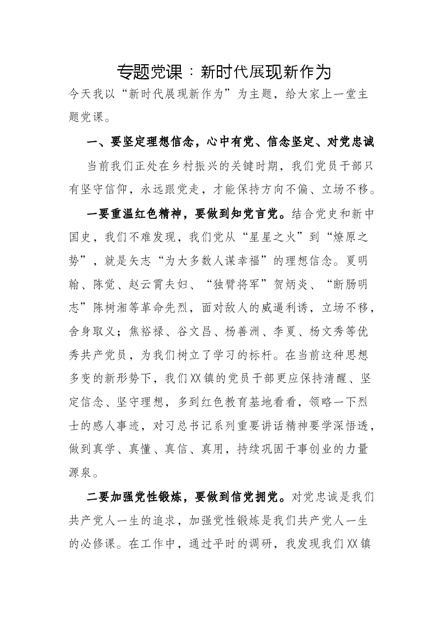 专题党课:新时代展现新作为.docx,第1页预览