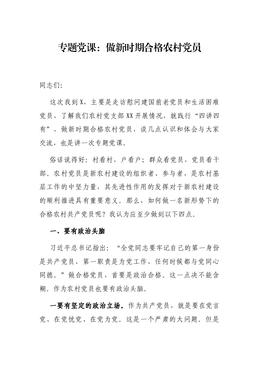 专题党课:做新时期合格农村党员.docx,第1页预览