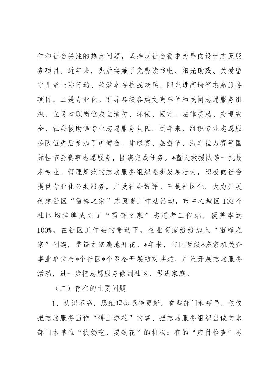 关于“大力发展志愿服务组织,助推全国文明城市创建”的调研报告.docx,第3页预览