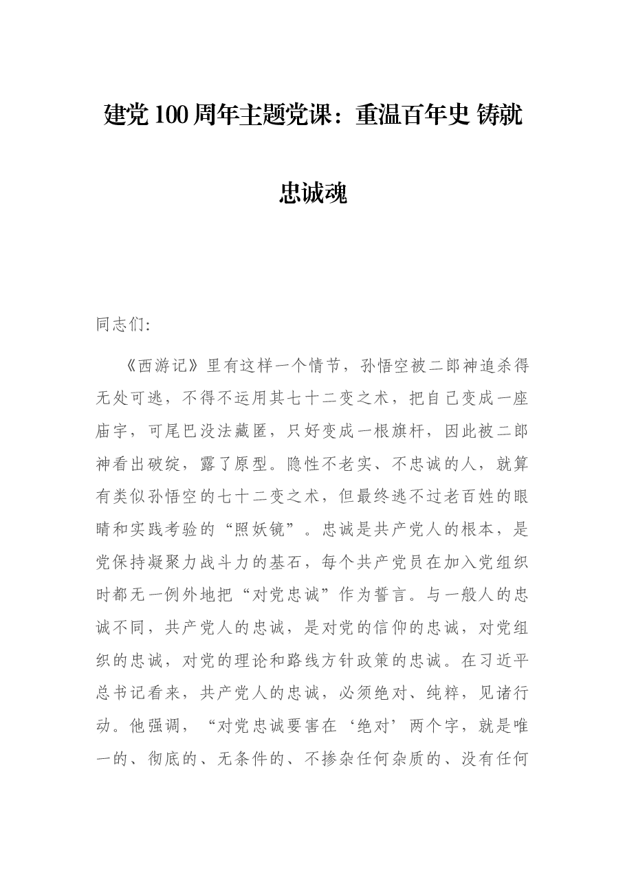 建党100周年主题党课:重温百年史 铸就忠诚魂.docx,第1页预览