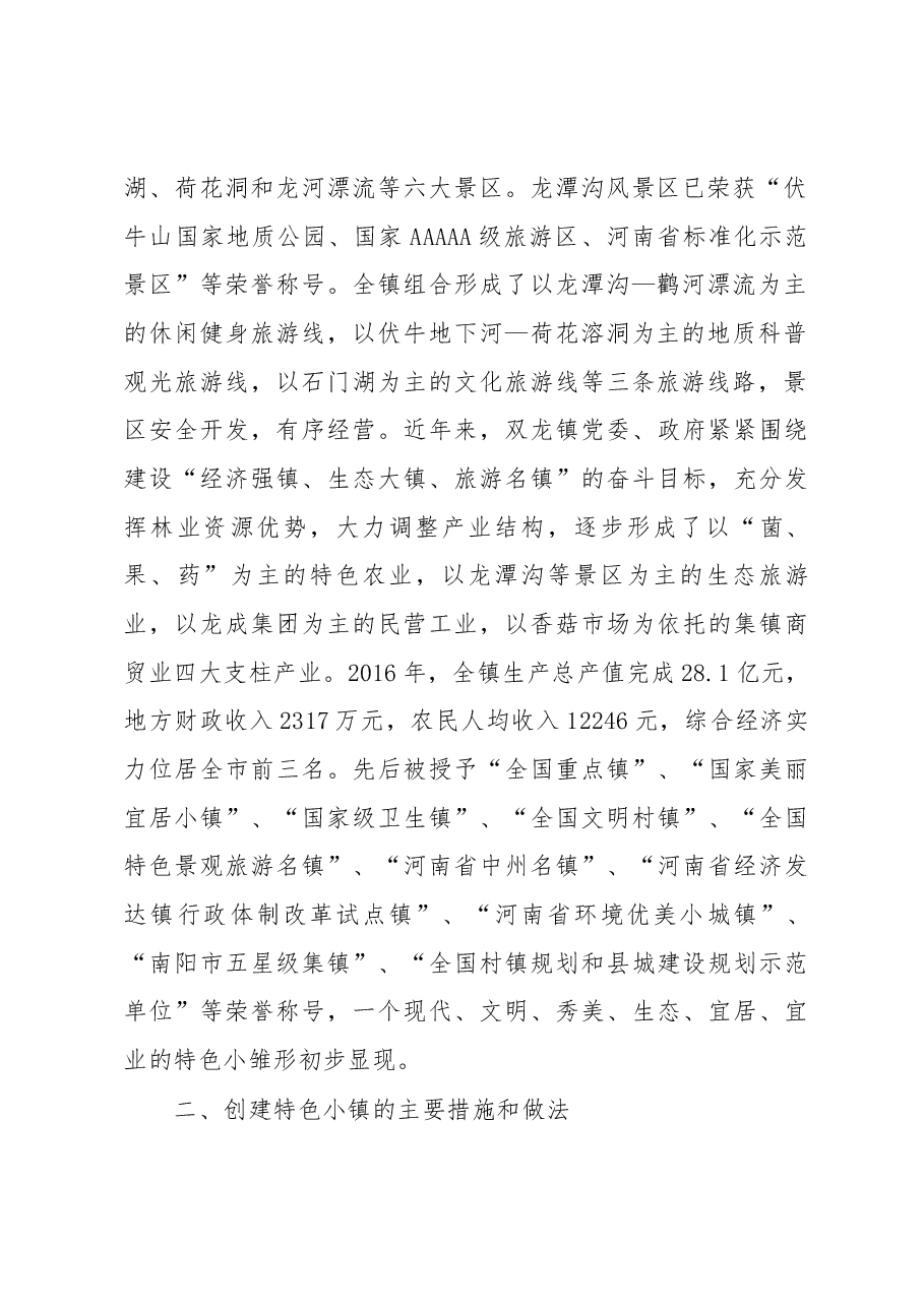 双龙镇人民政府关于双龙镇特色小镇建设工作情况汇报.docx,第2页预览