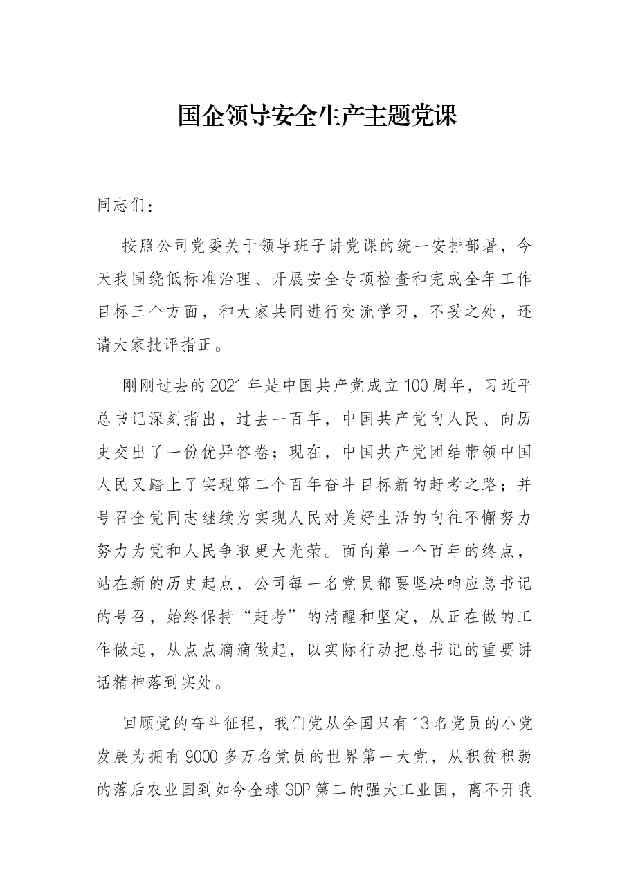 国企领导安全生产主题党课.docx,第1页预览