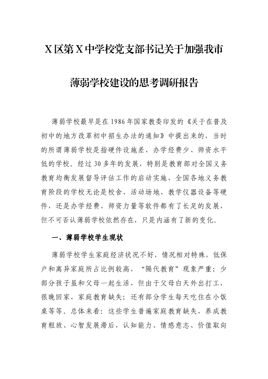 X区第X中学校党支部书记关于加强我市薄弱学校建设的思考调研报告.docx,第1页预览