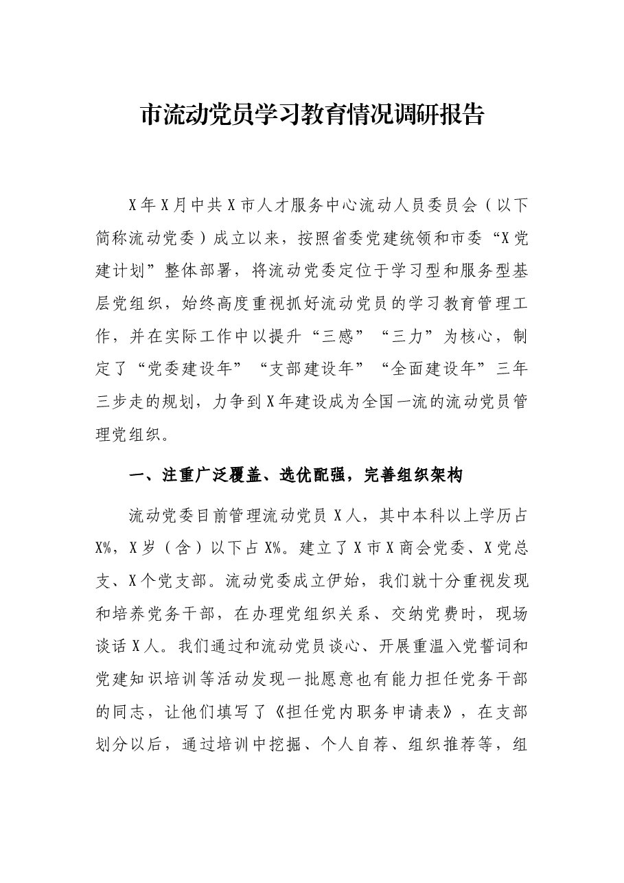 市流动党员学情况调研报告.docx,第1页预览