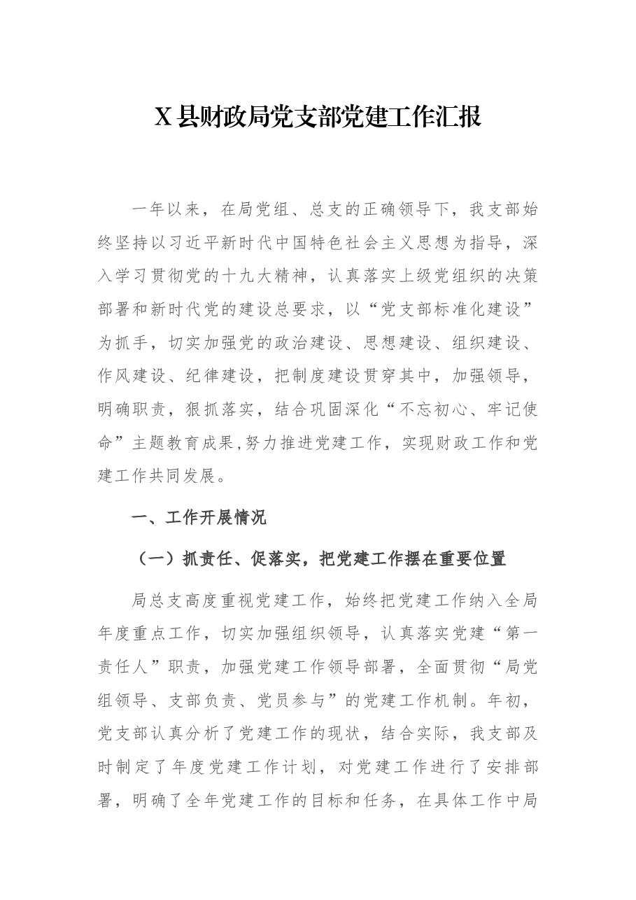 X县财政局党支部党建工作汇报.docx,第1页预览